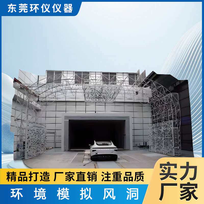 空气动力环境模拟试验舱气候温度风洞室汽车测试气流尾流检测房