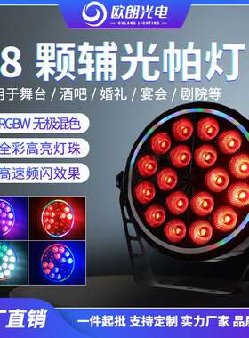 舞台灯光LED18颗4合1RGBW婚庆演出酒吧夜场声控LED带辅光led帕灯