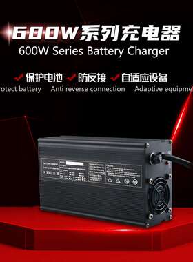 600W系列充电器24V18A 36V12A 48V10A 60V8A 72V6A铝壳充电器