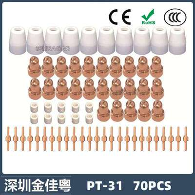 跨境PT31/温州40A/等离子切割配件LG40电极喷嘴70PCS保护罩分流器