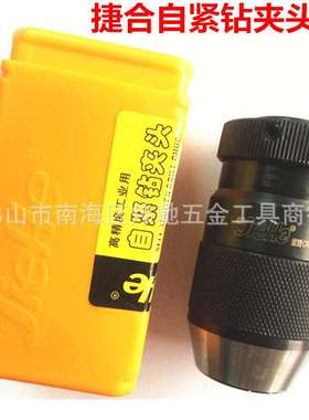JIEHE捷合自锁/自紧钻夹头0.6-6B10 1-10/13 B12/16/18 5-20B22