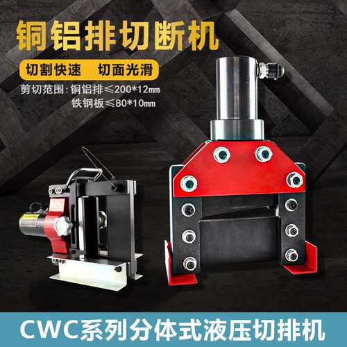 优震液压角钢切排机CWC150/200铜铝排分体式切断机角铁分割切断器
