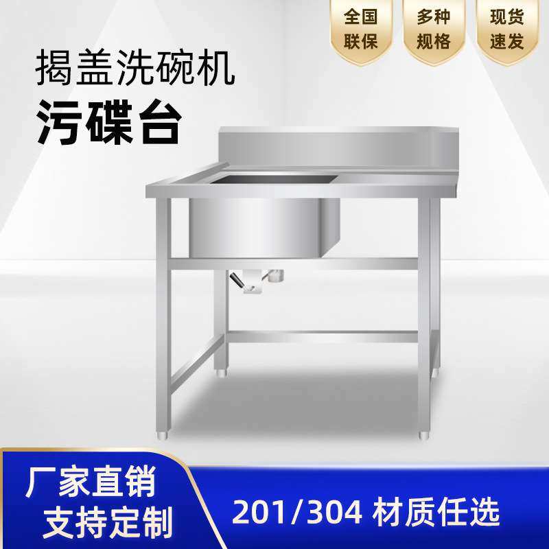 不锈钢污碟台脏碗碟收纳台揭盖洗碗机配套餐盘清洗水池单星污碟台