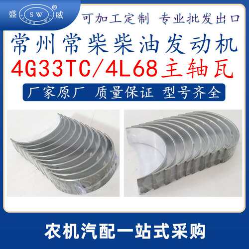 常州常柴柴油机发动机曲轴瓦 4g33tc4l68柴油机配件主轴瓦跨境
