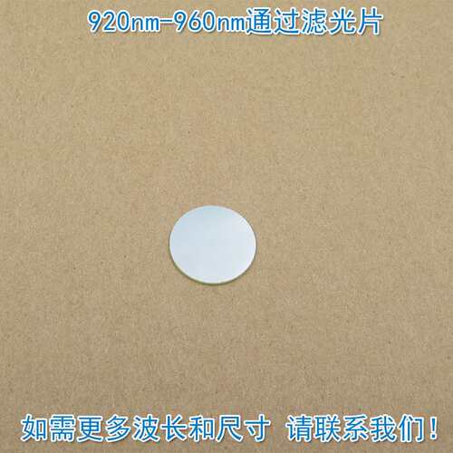 920nm-960nm通过滤光片 进口镀膜玻璃片通光镜片波长和尺寸可另定