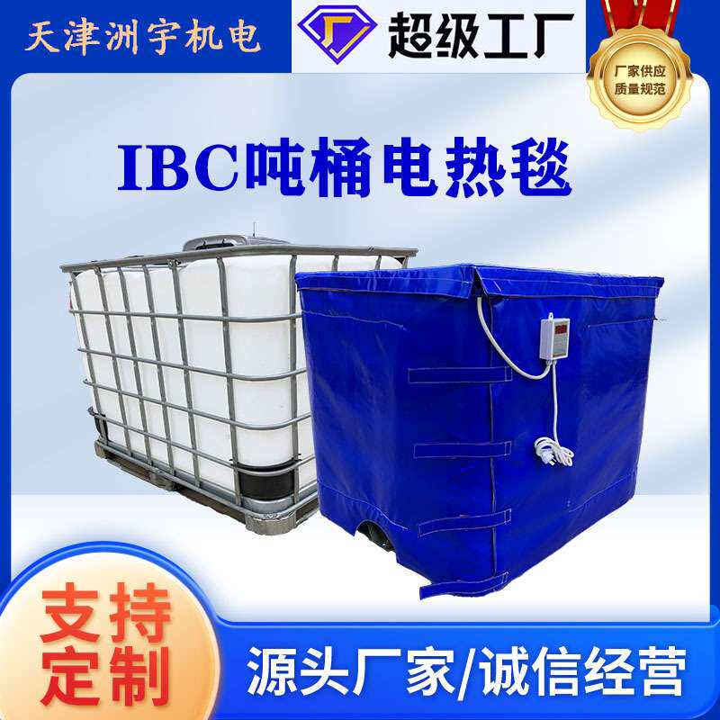 0-200度可调温可拆卸 IBC吨桶保温加热毯 IBC立方桶加热保温套