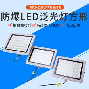 防爆免维护照明投光灯加油站方形LED防爆灯50W100W150W200W泛光灯