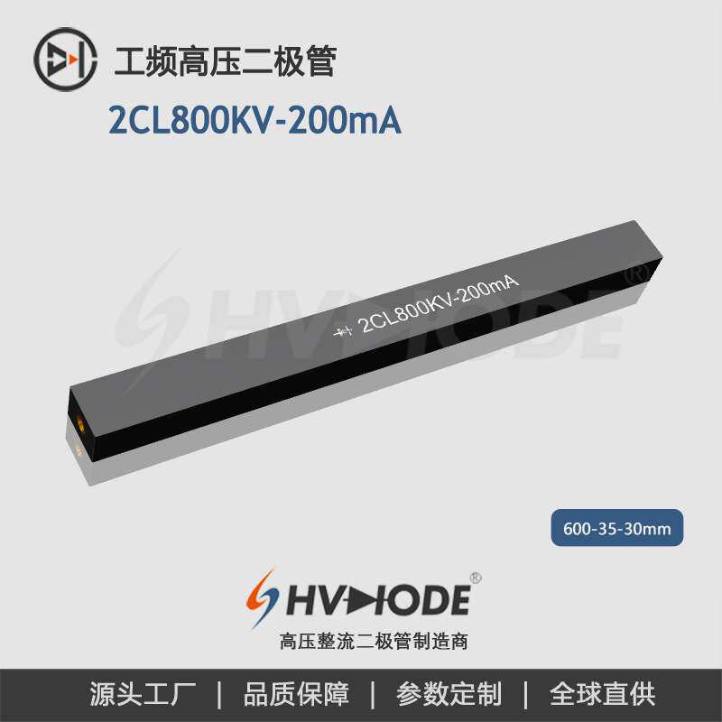 高压硅堆2CL800KV-200mA术立800KV 200mA 工频变压器整流 现货 - 实物图