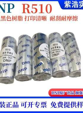 DNP原装高级加强树脂碳带R510EA 80mmX300M蓝色引带现货标签打印