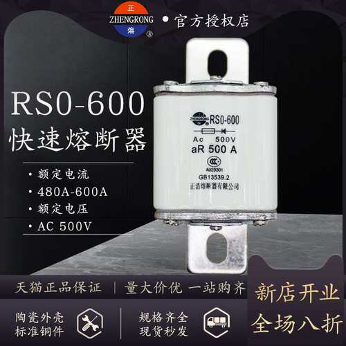 正浩RS0-600 RSO-600A半导体保护快速熔断器500V-600A500A480A450