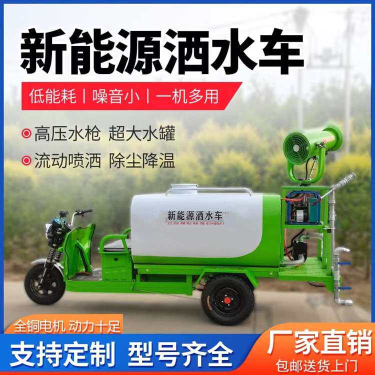 新能源洒水车电动三轮雾泡洒水车环境除尘降噪绿化消毒移动洒水车