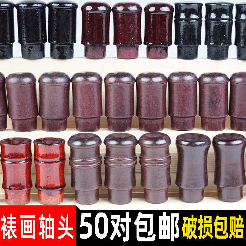 字画装裱材料裱画裱画轴头仿古蘑菇腰鼓竹节轴头竹节酒红装裱轴头