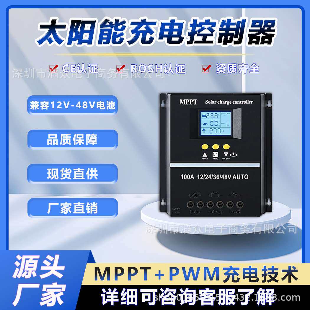太阳能控制器12V24V36V48V自动识别智能充电器光伏发电系统厂家