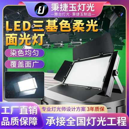 高亮度led三基色面光灯舞台灯光会议室直播间双色补光平板柔光灯