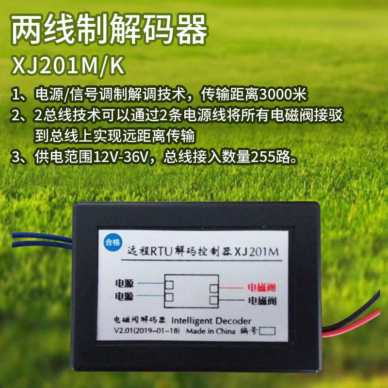 智能自动解码控制器园林农田施肥灌溉器远程控制两线制解码器