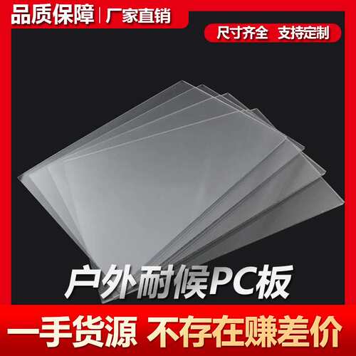户外耐候抗UVPC板亚克力板户外装修透明材料 抗黄变
