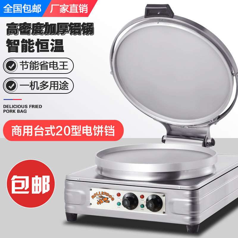 台式20型电饼铛商用双面加热烙饼机烤饼酱香饼煎饼千层饼机电饼档