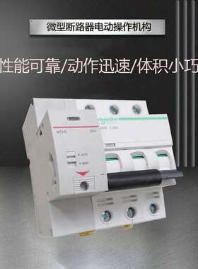 小型漏电断路器IC65电动操作机构MT3-G 空气开关分合闸机构控制器