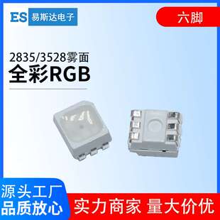 2835七彩RGB贴片led灯珠3528全彩rgb六脚雾状面发光二极管