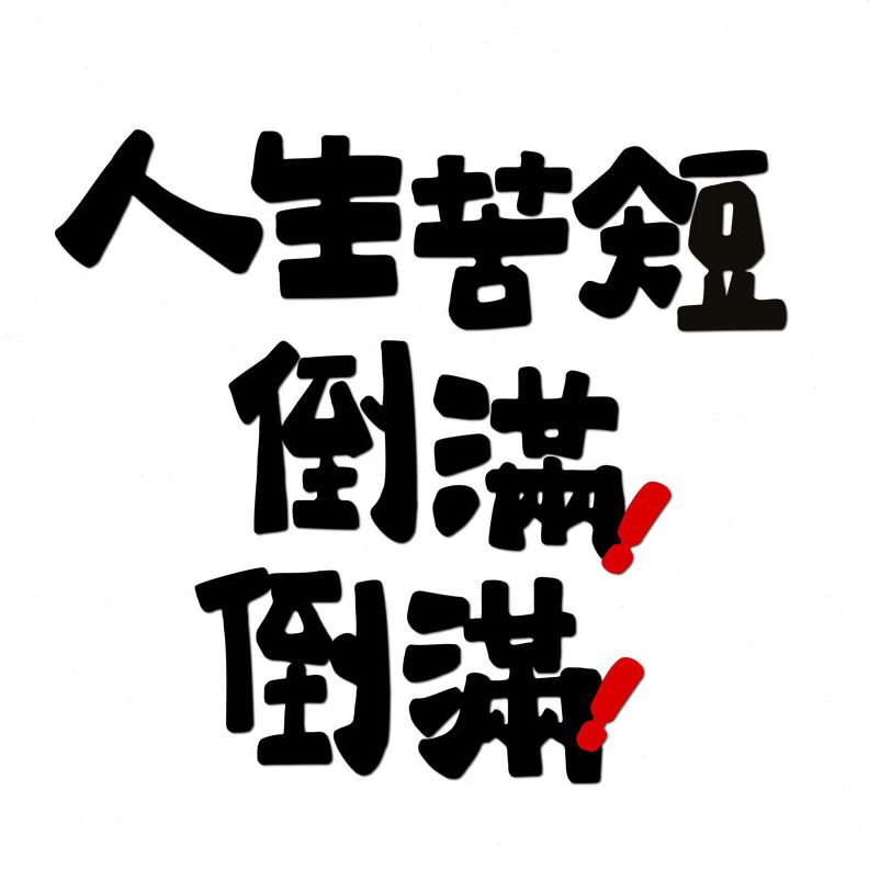 区烧烤墙面装饰餐饮背景墙打卡店置氛酒吧创意网红拍照贴饭店围布