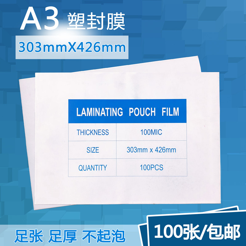 塑封膜A3过塑膜8C丝照片保护膜相片过胶膜A4护R卡膜热缩膜100张