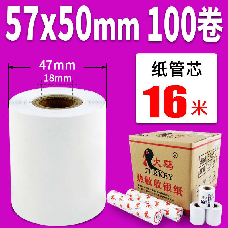 收款纸打印纸收银小票57x50mm纸银纸打印纸火鸡收5T8mm记录纸热敏