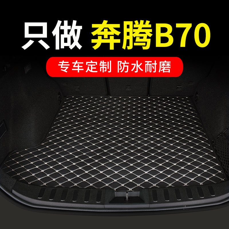 一汽奔腾bc70后备箱垫奔腾专用汽车全包围后背尾箱车垫子改装 用