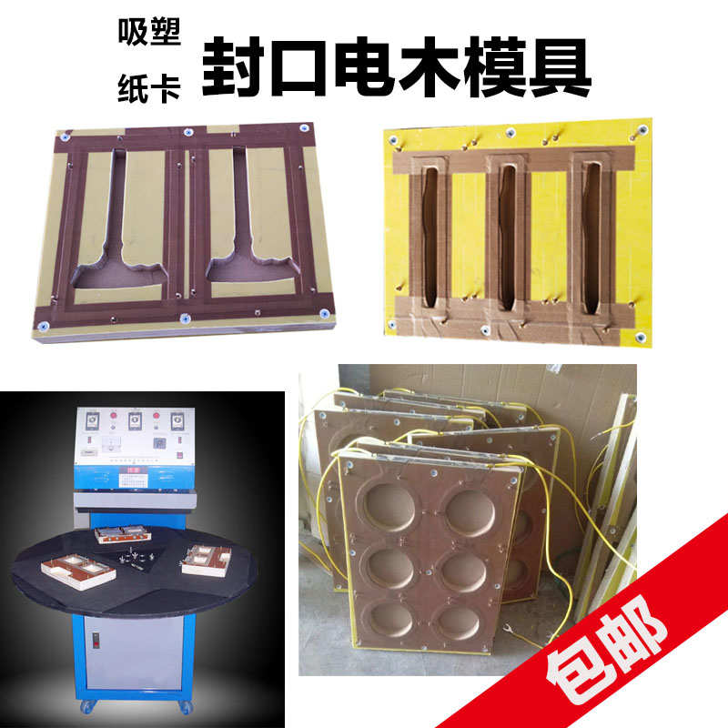 定制 吸塑包装制品封口模具电木B高频订做单层加热高周波自动热压