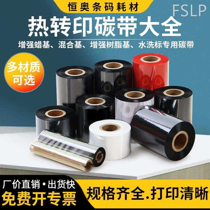 恒奥条码打印机碳带增强蜡基混合C多功能全树脂水洗标铜版纸不干