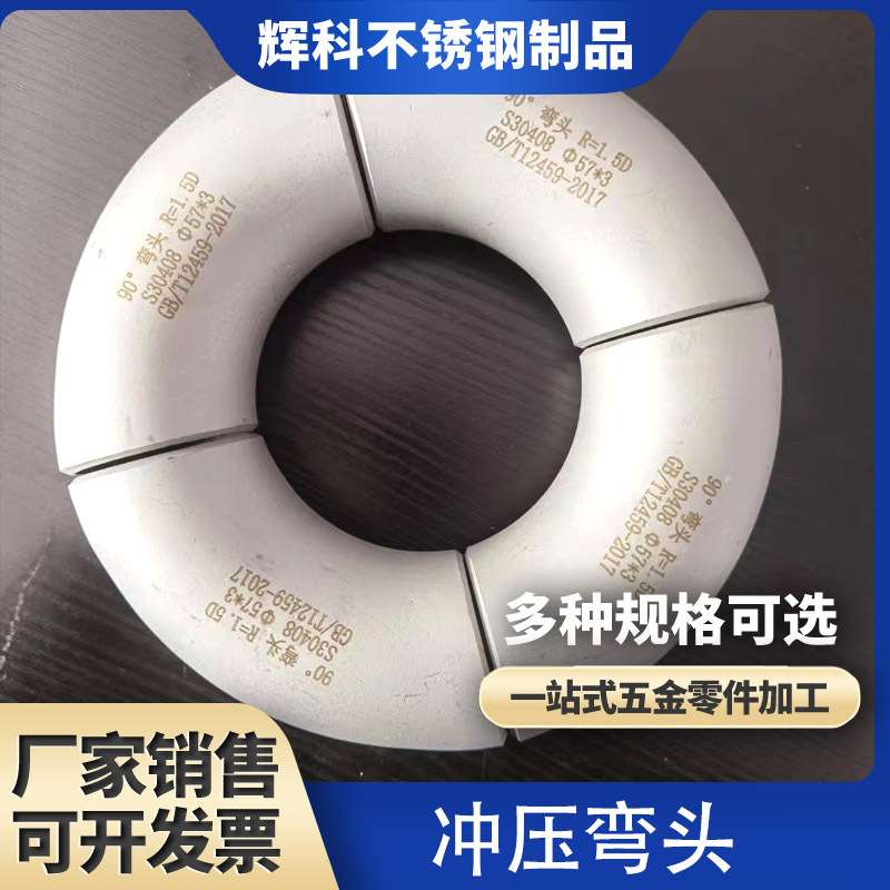 不锈钢冲压弯头弯管 厚壁对焊冲压弯头90度国标大口