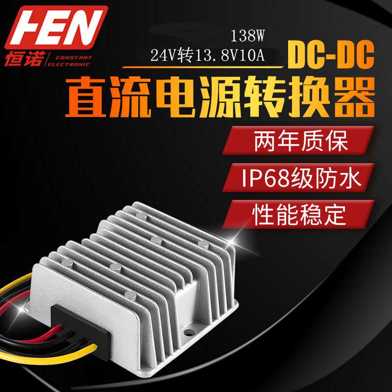 24V降13.8V10A变压器DC-DC直流转换器24V转13.8V稳压车载电源