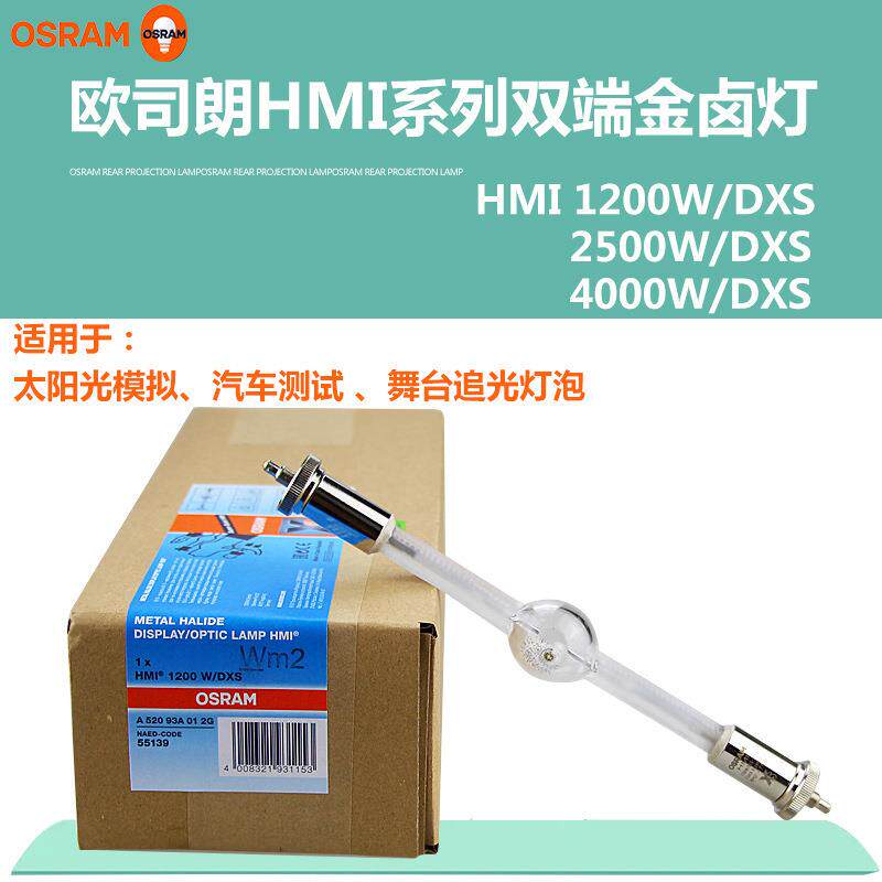 欧司朗osramHMI2500W4000W/DXS用于稳态阳光湿冻老化试验太阳灯泡