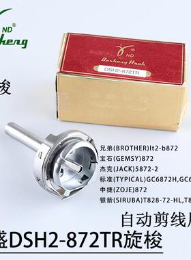 德盛旋梭DSH2-872TR自动剪线大旋梭兄弟872杰克JK5872-5中捷872