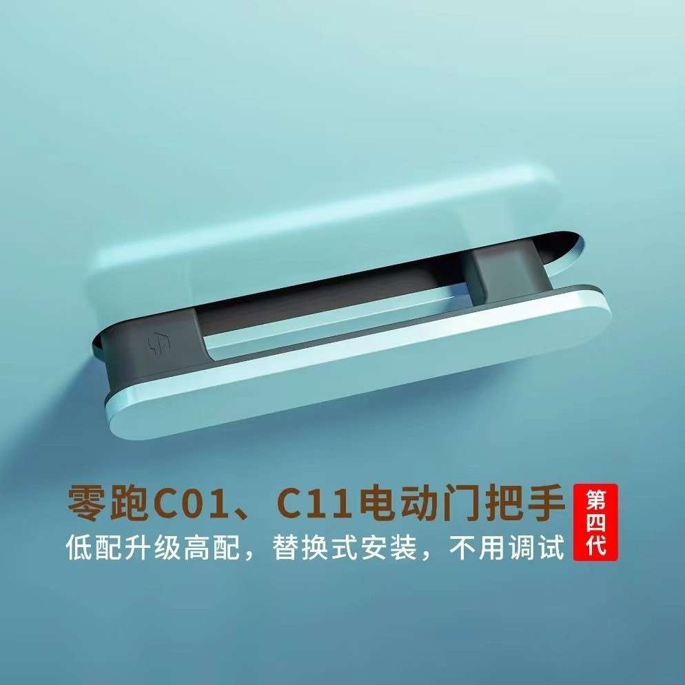 适用零跑C01B10C11C10电动门把手改装零跑智能炫彩自动门把手