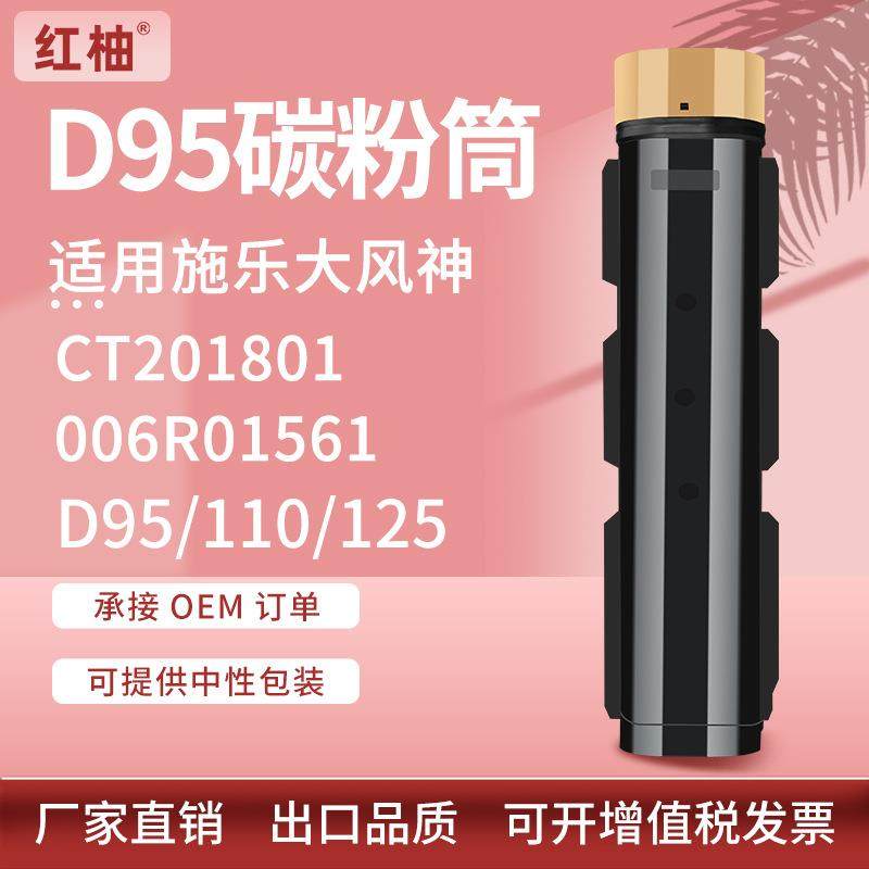适用施乐D95粉盒Xerox D95 110 125P墨盒CT201801碳粉盒006R01561