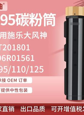 适用施乐D95粉盒Xerox D95 110 125P墨盒CT201801碳粉盒006R01561