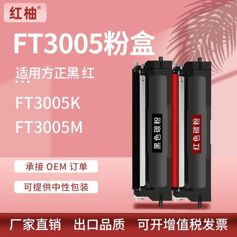 适用方正FT3005硒鼓FA3005硒鼓FT3005K黑色粉盒FT3005M红色碳粉盒