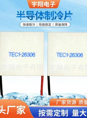 供应半导体致冷片 TEC1-26306液冷半导体型制冷片 24V制冷片