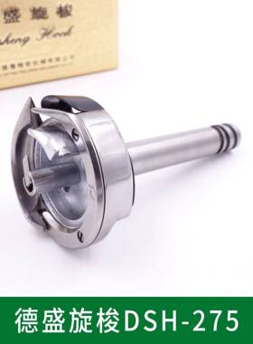 德盛旋梭 DSH-275旋梭梭头 海菱20528-M 标准GC20202双针车旋梭