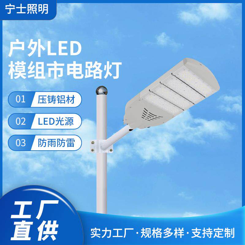 户外LED模组市电路灯公园道路乡村大功率照明路灯农村道路照明灯