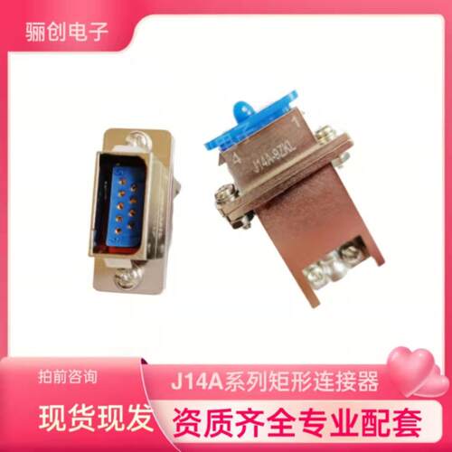 现货J14线缆式矩形连接器J14A-9ZKL J14T-26TK j14f-15tj-100cm
