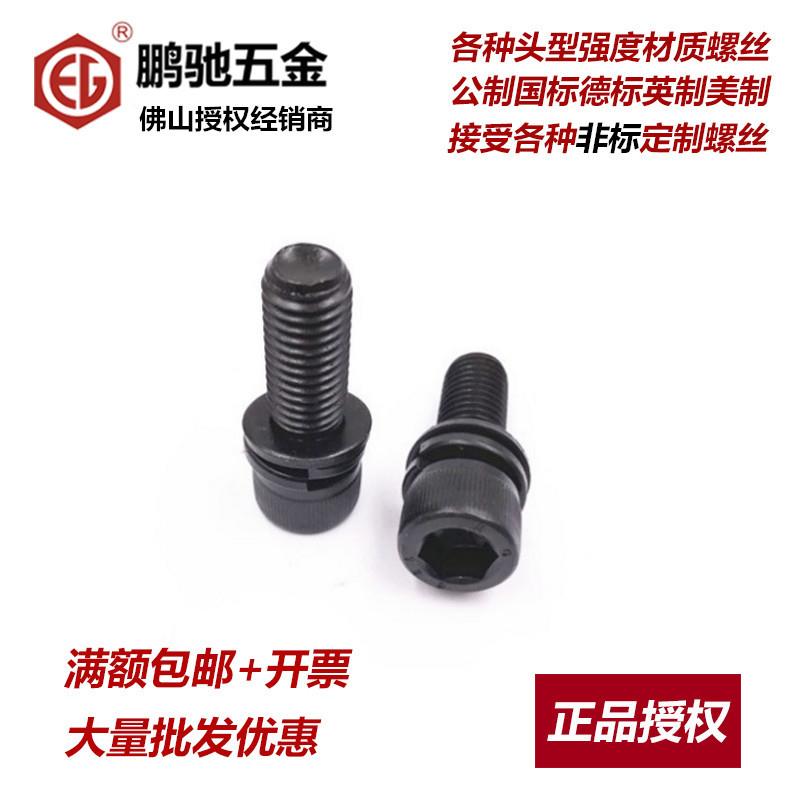 EG12.9级鹏驰内六角螺丝杯头三组合平垫弹垫螺钉M3M4M5M6M8M10M12