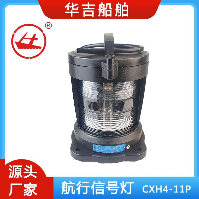 航行信号灯  单层艉灯CXH4-11P 220V 24V信号灯 艉灯CXH4-11P