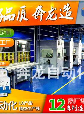 BK63H断路器智能全自动化生产线设备 MCB小型装配组装流水线 爆款