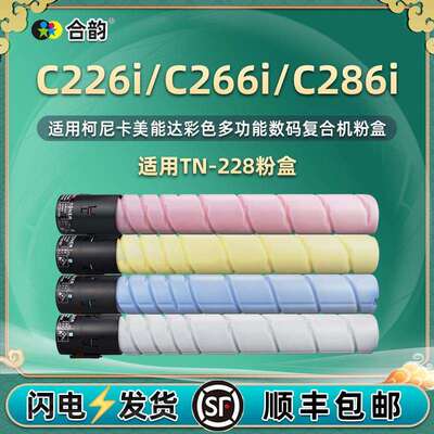 TN228彩色碳粉通用美能达C266i复印机粉盒C266i墨粉C286i粉筒四色