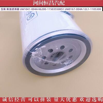 HC 玉柴柴油滤清器 UW1041-004A K6200-11503550KS1 12L1-1105300