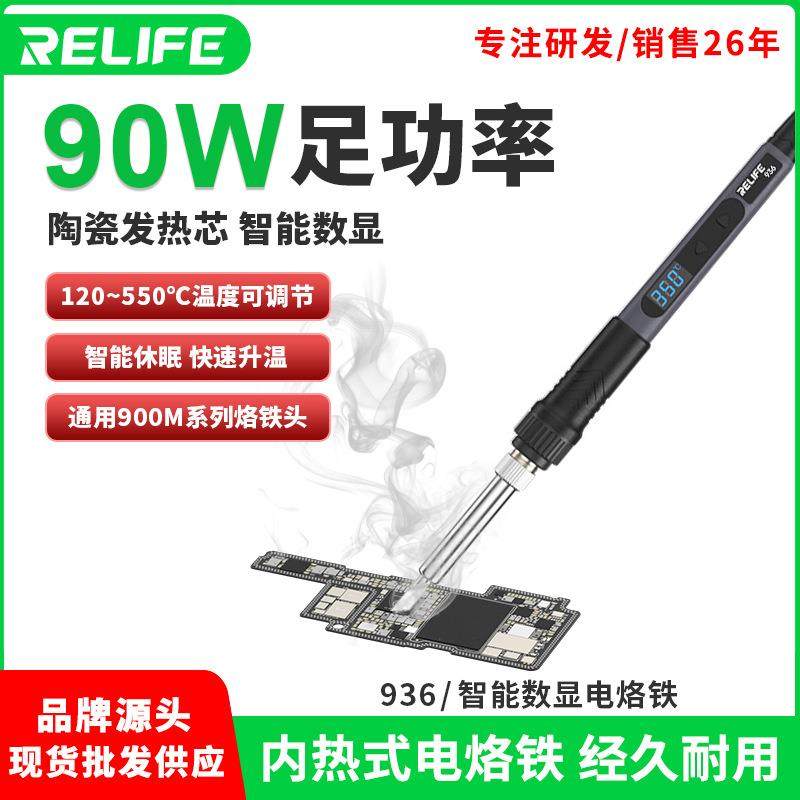RELIFE 936智能数显电烙铁大功率可调温维修恒温焊台数显90W