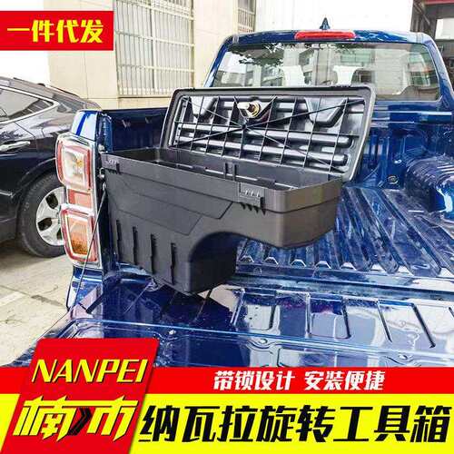 纳瓦拉navara锐骐6/7皮卡车货箱车斗侧边箱收纳工具储物箱改装件