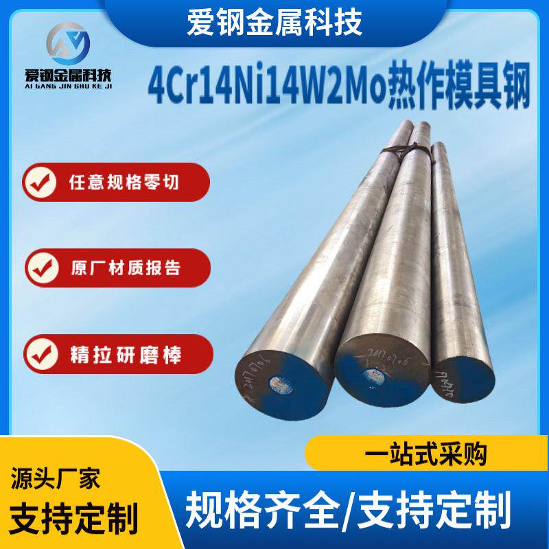现货4Cr14Ni14W2Mo热作模具钢 4Cr14Ni14W2Mo光亮圆钢 可零售切割