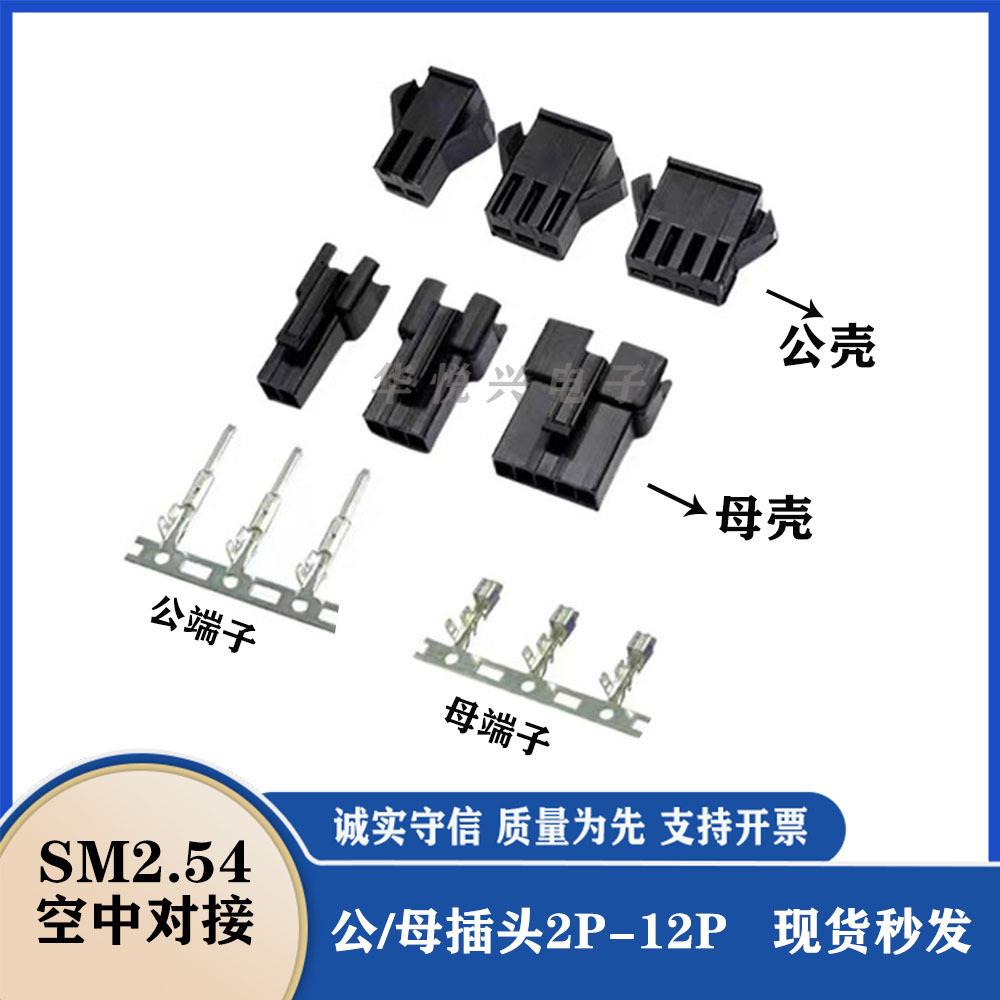SM2.54mm胶壳公母头空中对接插件端子2.5sm-2p黑色白色公母壳对插